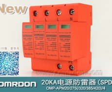 20KA 三級(jí)電源電涌保護(hù)器 (SPD、防雷器、浪涌保護(hù)器）OMP-APM20/2/4