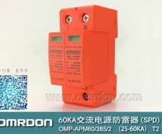60KA二級(jí)電涌保護(hù)器SPD(又稱(chēng)電源防雷器、電源避雷器、浪涌保護(hù)器、過(guò)壓保護(hù)器) OMP-APM60