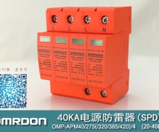 40KA二級(jí)電涌保護(hù)器SPD(又稱(chēng)電源防雷器、電源避雷器、浪涌保護(hù)器、過(guò)壓保護(hù)器) OMP-APM40