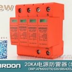 20KA 三級電源電涌保護器 (SPD、防雷器、浪涌保護器）OMP-APM20/2/4