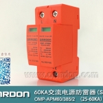 60KA二級電涌保護器SPD(又稱電源防雷器、電源避雷器、浪涌保護器、過壓保護器) OMP-APM60