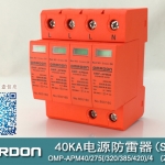40KA二級電涌保護器SPD(又稱電源防雷器、電源避雷器、浪涌保護器、過壓保護器) OMP-APM40